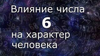 "Влияние числа 6 на характер человека". Общий обзор цельного числа в дате рож. Нумеролог Ася Бабиянц