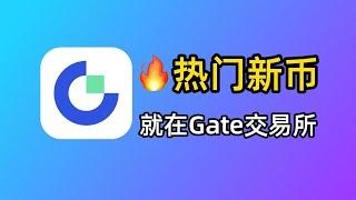 买热门新币？就用Gate芝麻开门交易所！土狗天堂Gate注册买币教程