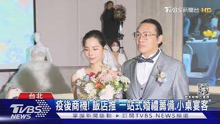 疫後商機! 飯店推「一站式婚禮籌備.小桌宴客」｜TVBS新聞@TVBSNEWS02