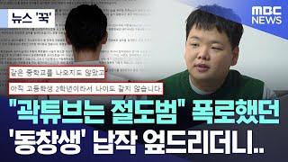 [뉴스 '꾹'] "곽튜브는 절도범" 폭로했던 '동창생' 납작 엎드리더니.. (2024.09.21/MBC뉴스)