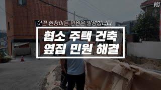 안암동 협소주택 건축시공️ 민원발생 해결