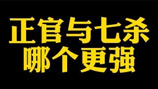 【准提子说八字易学】正官与七杀，哪个更强？