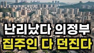 난리났다 의정부시! 집주인들 다 던진다! 헐값으로 폭락한 아파트들은 어디? 경기도 의정부 집 값 실거래가 시세 매매 가격 상승 하락 신축 재건축 급매물 분양 부동산 투자 전망