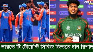 ভারতের বিপক্ষে টি-টোয়েন্টি সিরিজ জিততে চান রিশাদ হোসেন | খেলার কন্ঠ | Rishad Hossain