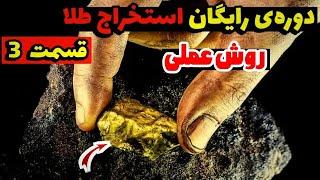 استخراج طلا از برد های الکترونیکی به صورت درهم قسمت سوم   اسید نیتریک