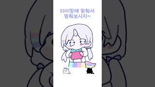 타이밍 맞춰서 멈추면 선물이 있을지도?! #스텔라이브 #버튜버 #vtuber