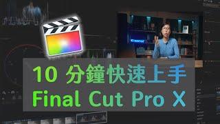 零基礎剪輯新手 10 分鐘學會 Final Cut Pro X // 必知功能 (2022) 藍諾