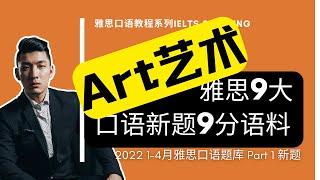 2022年1-4月雅思口语Part 1新题 | Art 艺术| IELTS Speaking