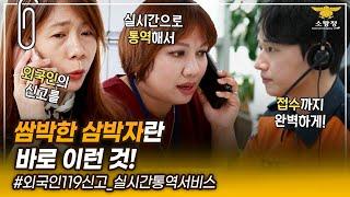 [스페셜클립- Ep.164 ] - 글로벌 시대! 글로벌한 119서비스를 소개해드립니다 외국인1️⃣1️⃣9️⃣신고 실시간 통역서비스(전라북도 소방본부 제작)