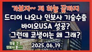 코오롱티슈진 20% 상승 바이오USA 성공했다. 2025.06.19