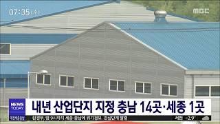 내년 산업단지 지정 충남 14개, 세종 1개/대전MBC