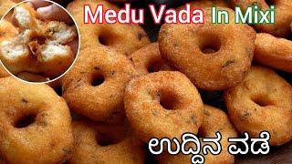 ಗರಿಗರಿಯಾದ ಉದ್ದಿನ ವಡೆ | ಉದ್ದಿನ್ ವಡೆ ಮಾಡುವ ವಿಧಾನ | Uddina vade | vade