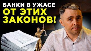 7 СПАСИТЕЛЬНЫХ законов против банков! Как отстоять свои права