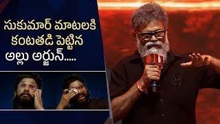 Director Sukumar Emotional Speech @ Pushpa 2 Pre Release Event | Allu Arjun Gets Emotional