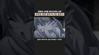 진정한 부부를 보여준 감동