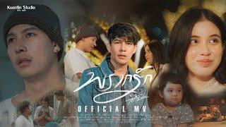 พรากรัก - เต้ย อภิวัฒน์ [ Official MV ]