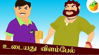 உடையது விளம்பேல் | Udayathu Vilambel | Aathichudi Kathaigal | Tamil Stories for Kids