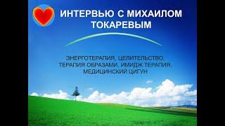 Интервью с Михаилом Токаревым. Имидж Трапия, Энерготерапия, Целительство 29.01.2021. Удмуртия