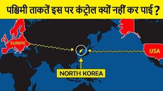 Why West failed to control North Korea? पश्चिमी तकते नॉर्थ कोरिया पर कंट्रोल क्यों नहीं कर पा रही?