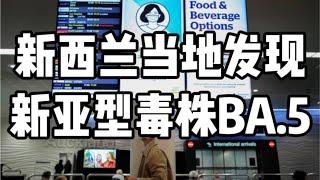 新西兰当地发现新亚型毒株BA.5，今天地球上发生了啥？【季绝学】