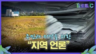 "지역 그리고 언론" | 팀로컬.C 3회 | MBC충북