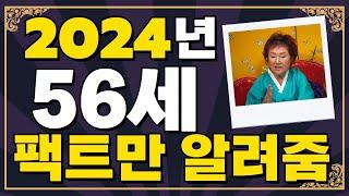 ️2024년 56세 닭띠️재물복 흘러넘치는 2024년짧고 굵은 팩트운세