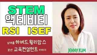 미국교육 21: 이공계(STEM)를 위한 액티비티- RSI,  Intel ISEF, Regeneron STS, Google Science Fair