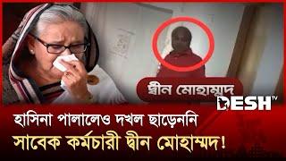 গণভবনের সাবেক কর্মচারীর দখলদারি, সরকারি জমি এখন বস্তিঘর | Sheikh Hasina | News | Desh TV