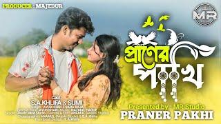 প্রাণের পাখি | Praner Pakhi | Bangla Official Song | Ayub Khan | Sara Raja | MR Studio