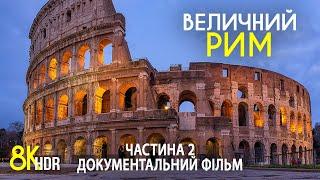 Величний РИМ - Цікаві місця стародавнього міста Італії - Документальний фільм 8K HDR #2