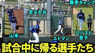 出番を終えてクラブハウスに帰る選手たち！大谷とエドマンはダッシュ！大谷はスタッフらとゆっくり帰ります。お疲れさまでした！【現地映像】2025年3月11日スプリングトレーニング ダイヤモンドバックス戦