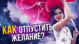 Как снизить важность и отпустить желание?  Как правильно отпускать?