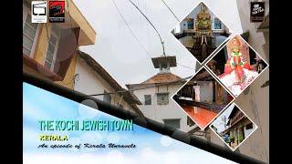 KOCHI JEWISH TOWN I SYNAGOGUE I KERALA UNRAVELS I KERALA TOURISM I CINEMA FOR A CAUSE I