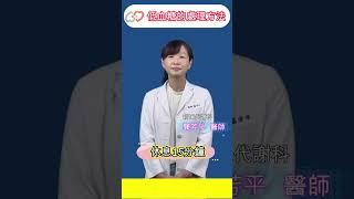 低血糖的處理方法  #糖尿病 #低血糖 #龔芳平醫師 #好醫師在嘉基 #嘉基雲醫師 #嘉基