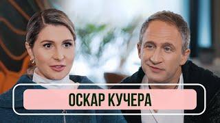 Оскар Кучера - О скандальном интервью у Дудя, отце режиссере и воспитании детей