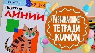 Развивающие тетради KUMON. Обзор