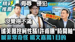 璩美鳳控柯文哲性騷！許甫曝「事件時間軸」喊非常奇怪 楊文嘉揭1目的【CNEWS】@TPP_Media