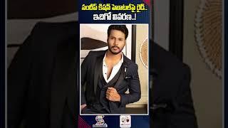 సందీప్ కిష‌న్ హోట‌ల్‌పై రైడ్.. ఇదిగో వివ‌ర‌ణ‌..! Food Safety Officers Raids on  Sandeep Kishan Hotel