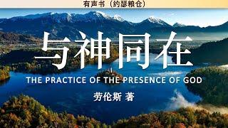 与神同在 The Practice of The Presence of God | 劳伦斯 | 有声书