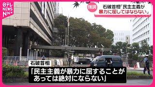 【石破首相】「民主主義が暴力に屈してはならない」  自民党本部に“火炎瓶”官邸に車突入で