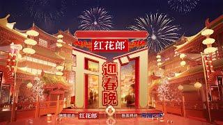 《开门迎春晚》 20241201 | CCTV春晚