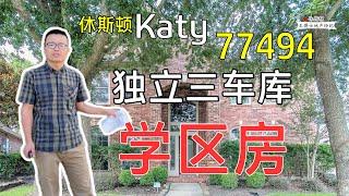 【002】休斯顿房产｜ Single House | 休斯顿 Katy 最好学区房 Katy School House