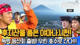 [Ep17-1] 우리 독박 등산회는 산 안탑니다! 호수로 갑니다! ㅣ 후지산을 품은 도시 야마나시현~ [독박투어3 17회]