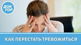 Учимся справляться с постоянным чувством тревоги