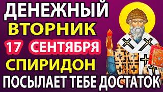 16 сентября ДЕНЬГИ ПРИДУТ К ВАМ НЕОЖИДАННО! Спиридон Тримифунский сильная молитва о деньгах и доходе