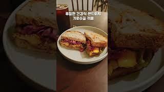 푸짐한 건강식 샌드위치와 각종 베이커리가 있는 카페#마일드라이프 #압구정역맛집 #신사역맛집 #샌드위치맛집#가로수길카페 #가로수길베이커리 #cafe #coffee #bread