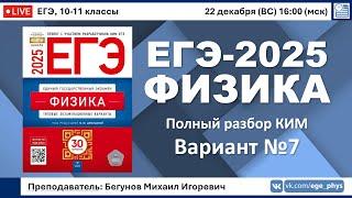  ЕГЭ-2025 по физике. Разбор варианта №7 (Демидова М.Ю., ФИПИ, 30 вариантов, 2025)