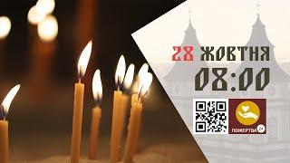 08:00 | Божественна літургія. 28.10.2024 Івано-Франківськ УГКЦ