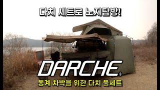 차박 캠핑을 위한 다치 DARCHE 풀세트│루프탑텐트, 270 어닝, 1인용텐트, 캠핑키친, 테이블과 의자│에이스지프