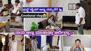 Surprise & Emotional vlog||ಫಸ್ಟ್ ಟೈಮ್ ನಮ್ಮಣ್ಣ ನಮ್ಮನೆಗೆ || First time our Brother came to my Home 